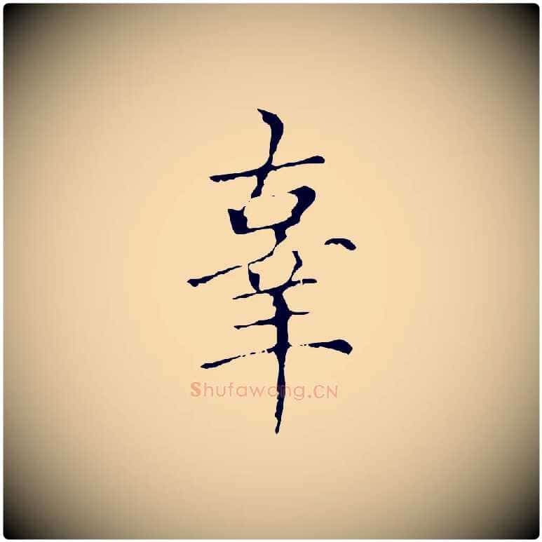 辜毛笔行楷写法,摘自元代赵孟頫无逸帖