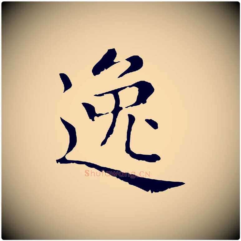逸毛笔行楷写法,摘自元代赵孟頫无逸帖