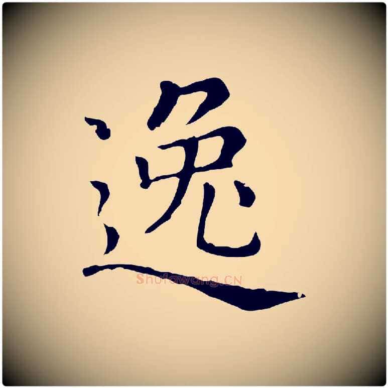 逸毛笔行楷写法,摘自元代赵孟頫无逸帖