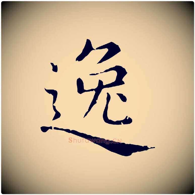 逸毛笔行楷写法,摘自元代赵孟頫无逸帖