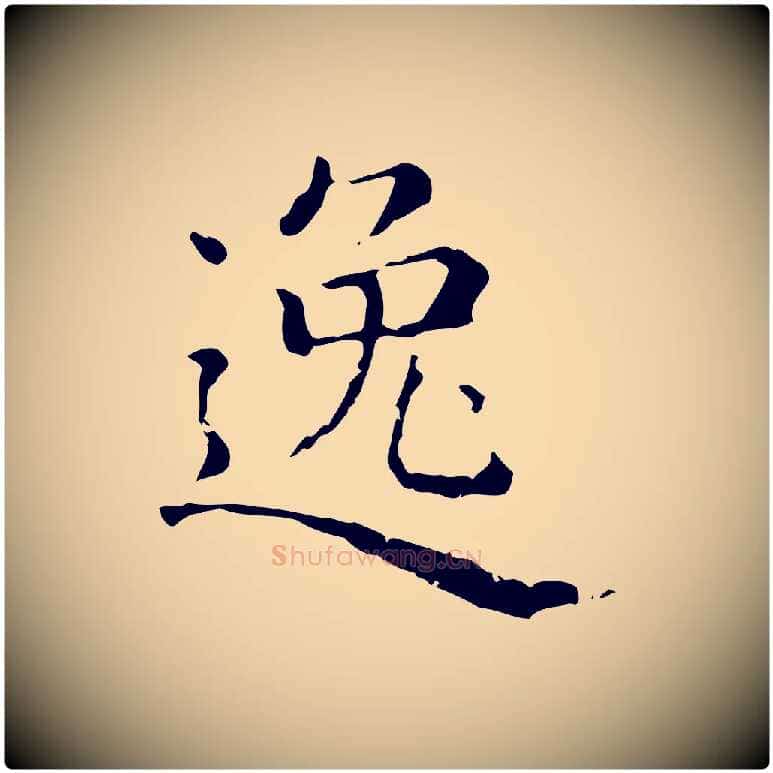 逸毛笔行楷写法,摘自元代赵孟頫无逸帖