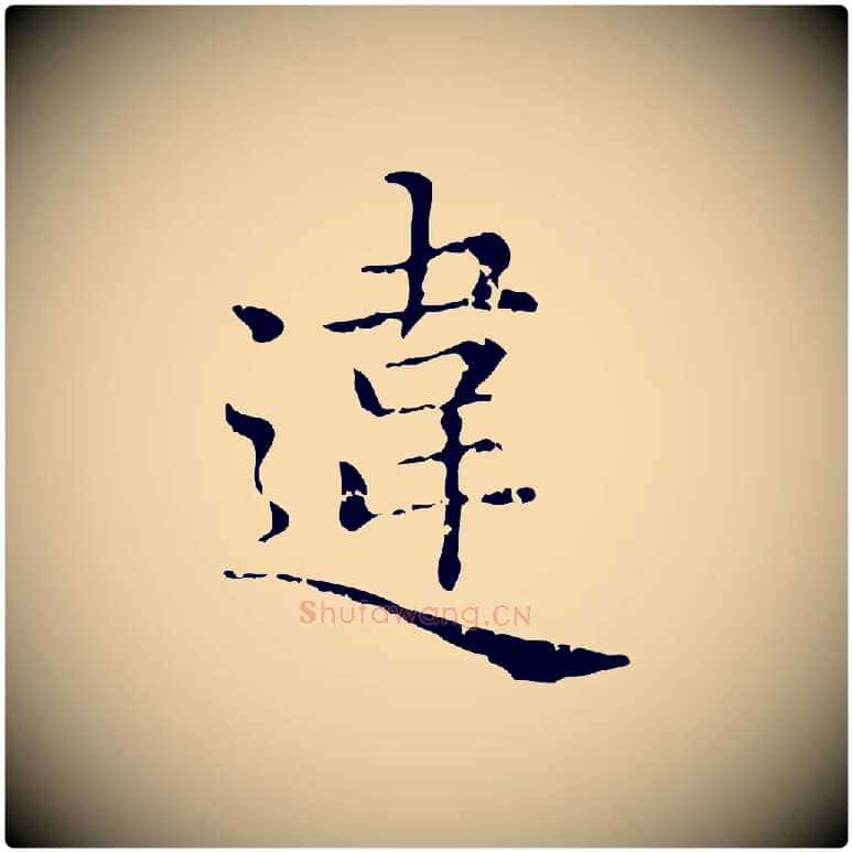 違毛笔行楷写法,摘自元代赵孟頫无逸帖