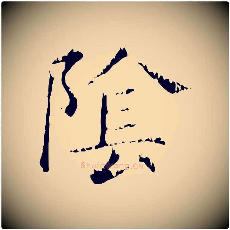 陰毛笔行楷写法,摘自元代赵孟頫无逸帖