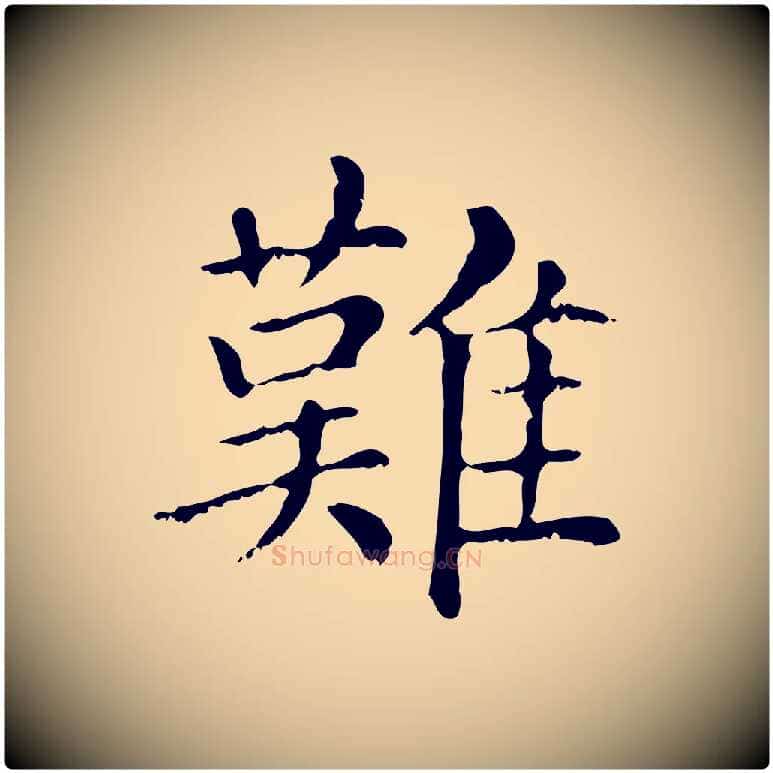 難毛笔行楷写法,摘自元代赵孟頫无逸帖