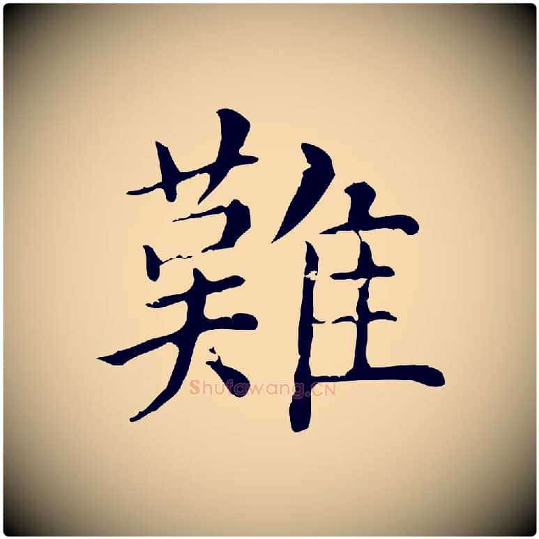 難毛笔行楷写法,摘自元代赵孟頫无逸帖