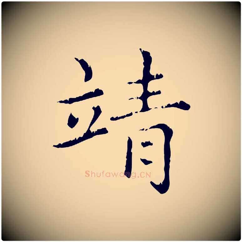 靖毛笔行楷写法,摘自元代赵孟頫无逸帖
