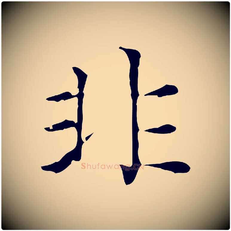 非毛笔行楷写法,摘自元代赵孟頫无逸帖