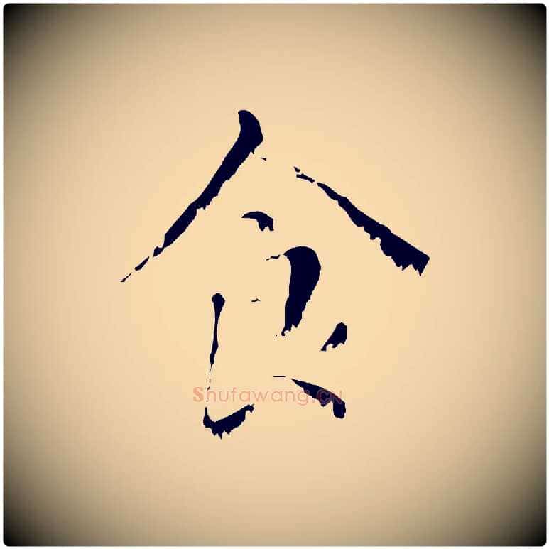 食毛笔行楷写法,摘自元代赵孟頫无逸帖