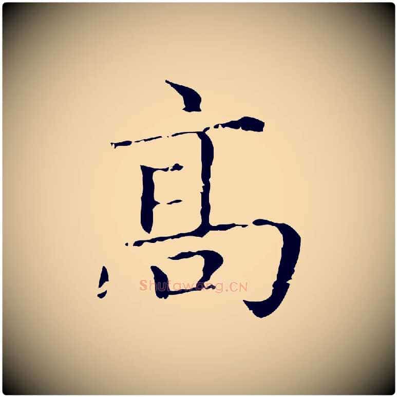 高毛笔行楷写法,摘自元代赵孟頫无逸帖