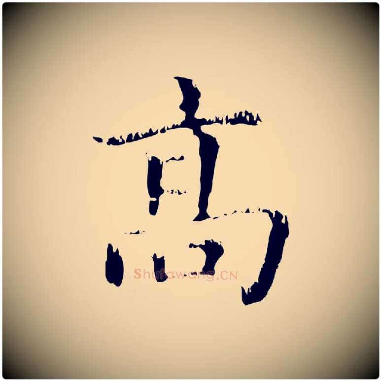 高毛笔行楷写法,摘自元代赵孟頫无逸帖