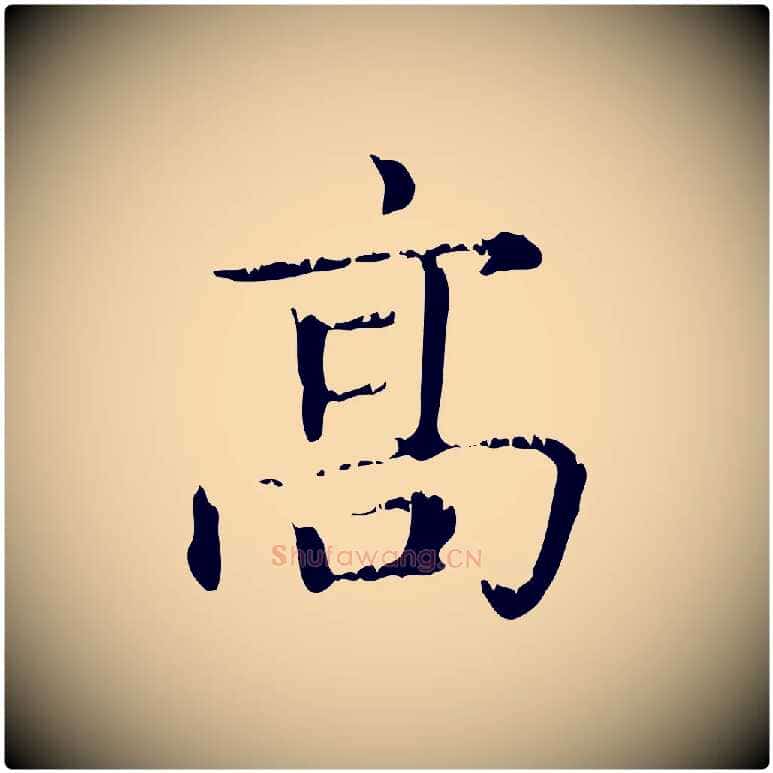 高毛笔行楷写法,摘自元代赵孟頫无逸帖