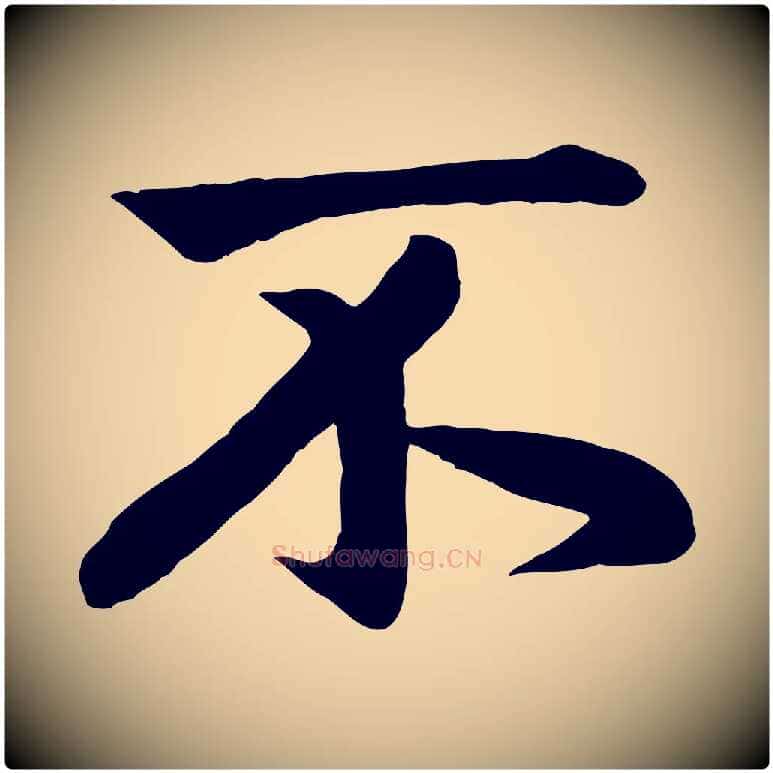 不毛笔行楷写法,摘自元代赵孟頫纨扇赋