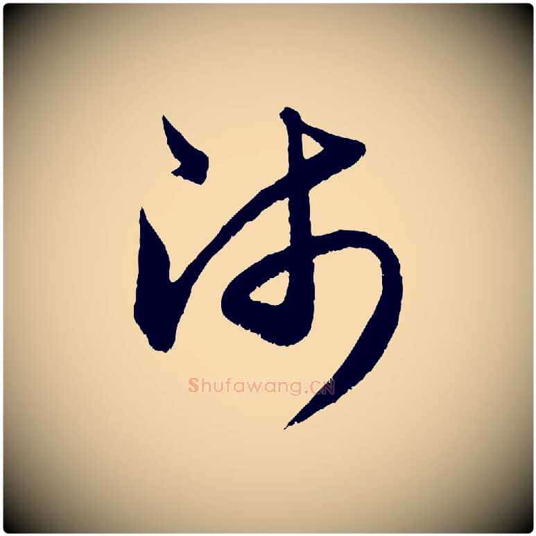 師毛笔行楷写法,摘自元代赵孟頫与中峰札