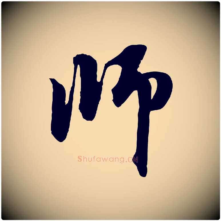 師毛笔行楷写法,摘自元代赵孟頫与中峰札