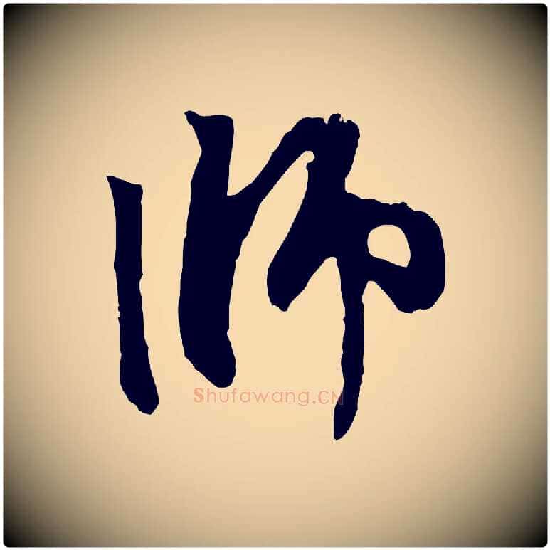 師毛笔行楷写法,摘自元代赵孟頫与中峰札