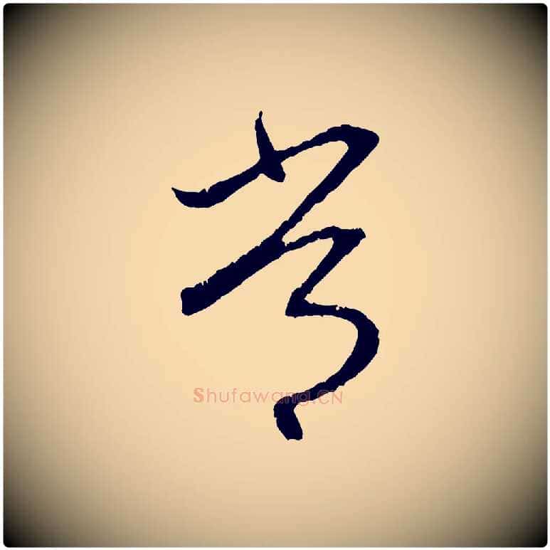 常毛笔行楷写法,摘自元代赵孟頫与中峰札