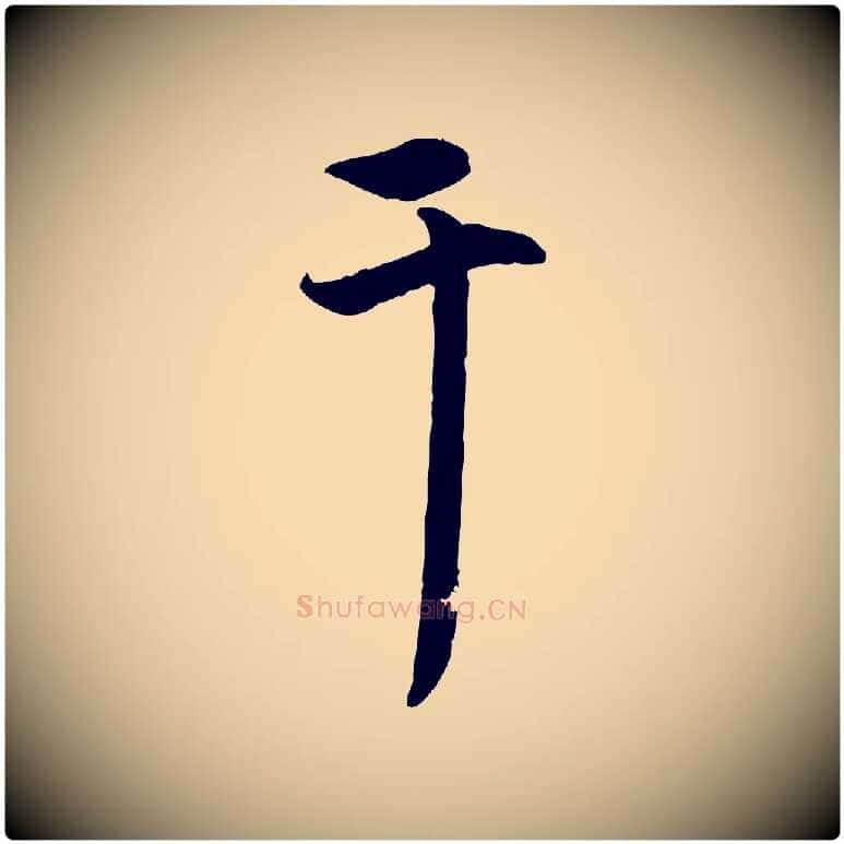 干毛笔行楷写法,摘自元代赵孟頫与中峰札