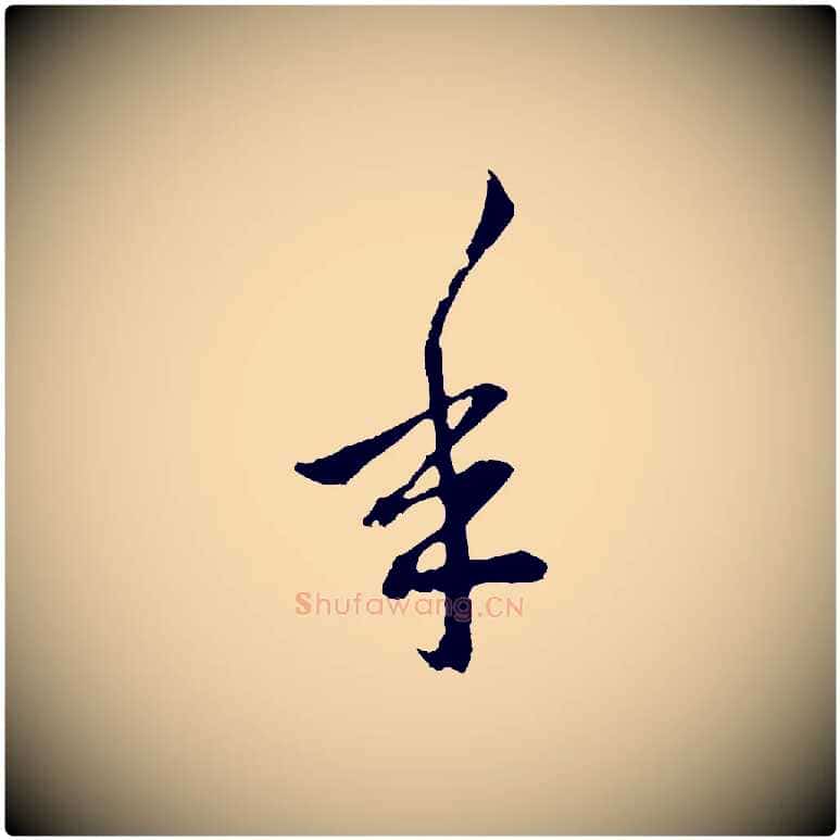 年毛笔行楷写法,摘自元代赵孟頫与中峰札
