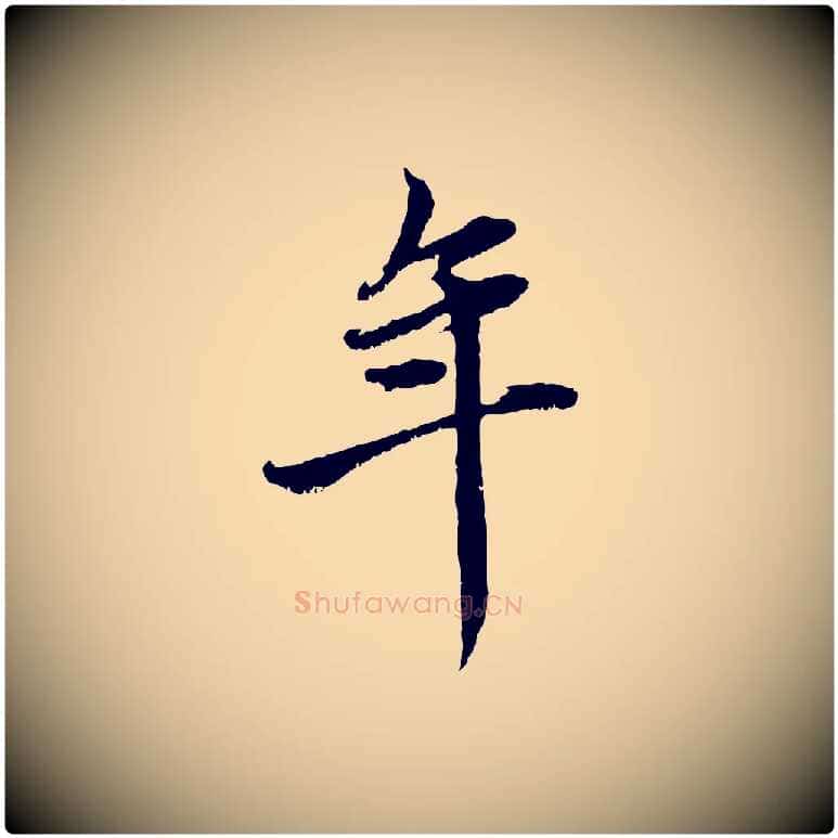 年毛笔行楷写法,摘自元代赵孟頫与中峰札