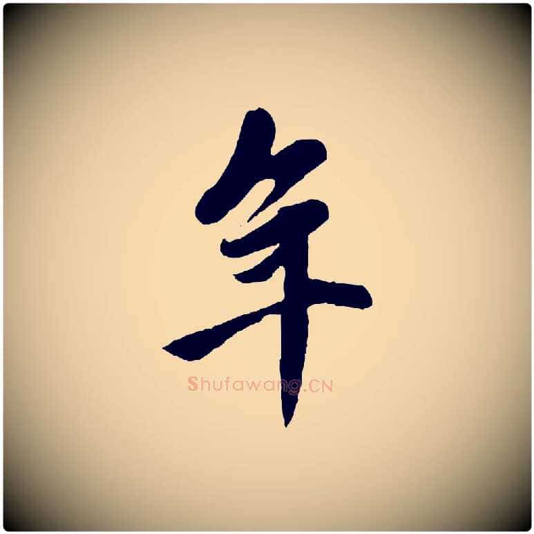年毛笔行楷写法,摘自元代赵孟頫与中峰札