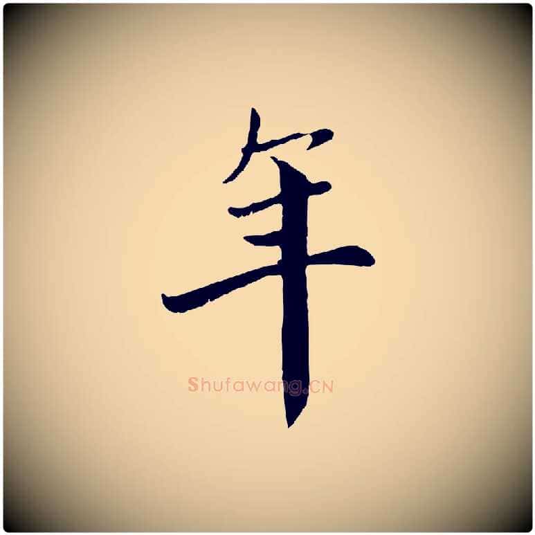 年毛笔行楷写法,摘自元代赵孟頫与中峰札