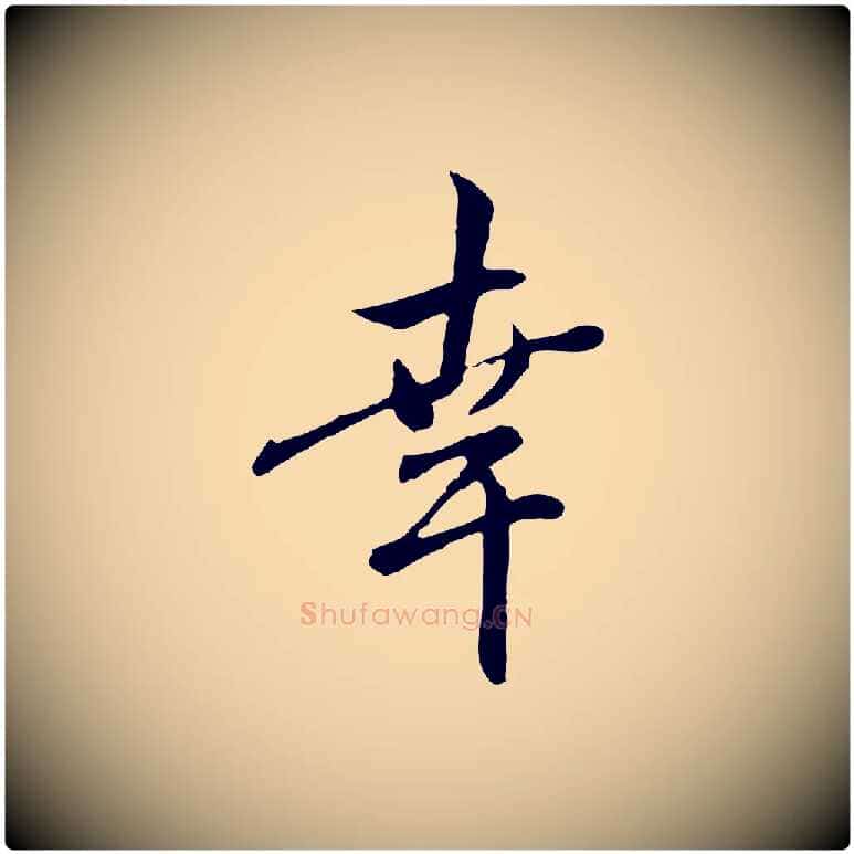 幸毛笔行楷写法,摘自元代赵孟頫与中峰札