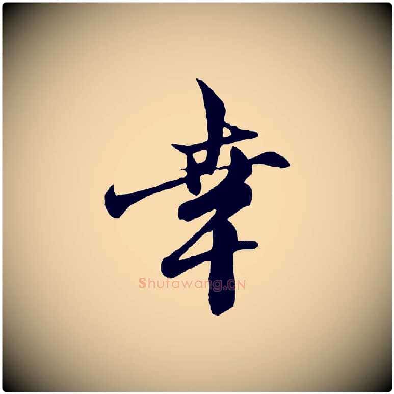 幸毛笔行楷写法,摘自元代赵孟頫与中峰札