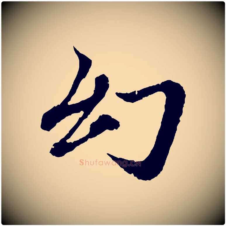 幻毛笔行楷写法,摘自元代赵孟頫与中峰札