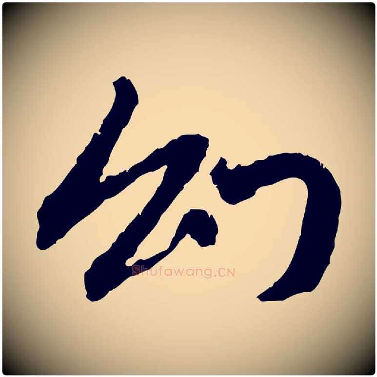幻毛笔行楷写法,摘自元代赵孟頫与中峰札