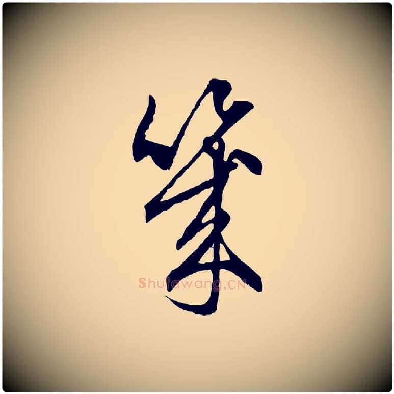 幾毛笔行楷写法,摘自元代赵孟頫与中峰札