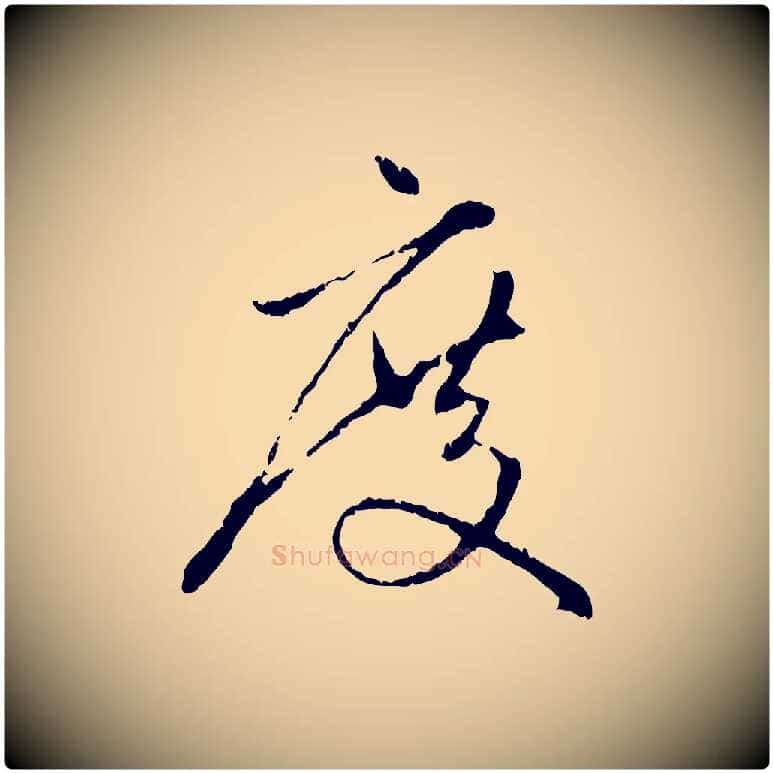 度毛笔行楷写法,摘自元代赵孟頫与中峰札