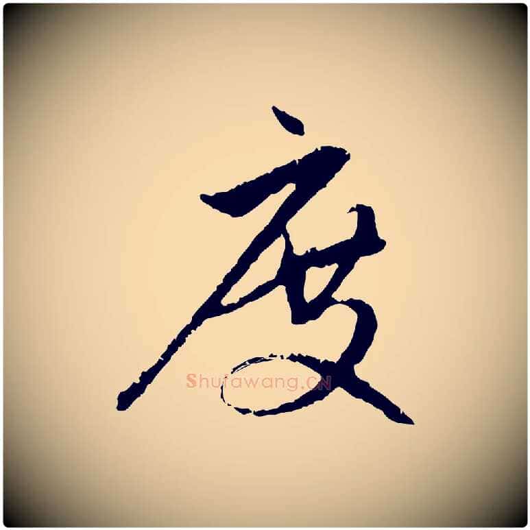 度毛笔行楷写法,摘自元代赵孟頫与中峰札