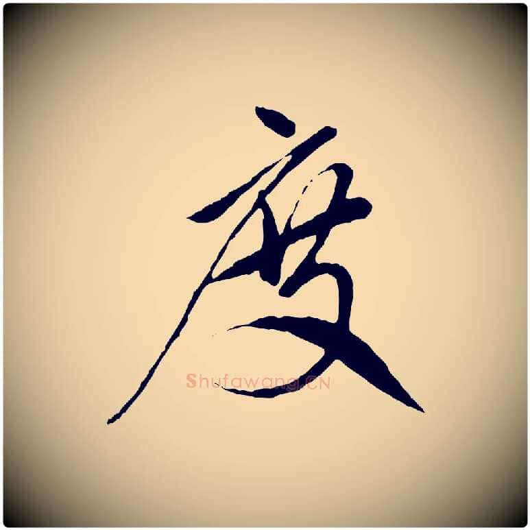 度毛笔行楷写法,摘自元代赵孟頫与中峰札