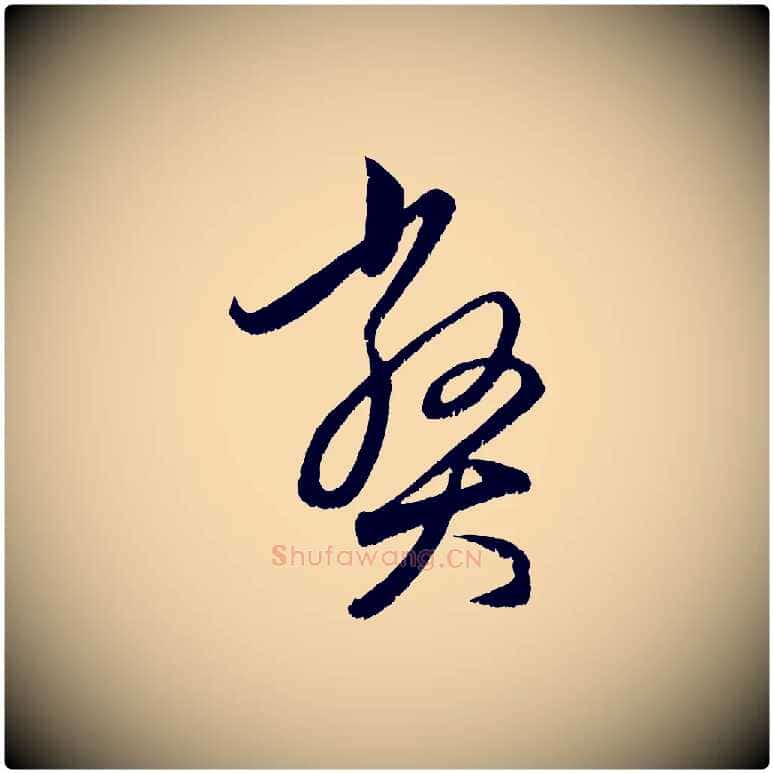 弊毛笔行楷写法,摘自元代赵孟頫与中峰札