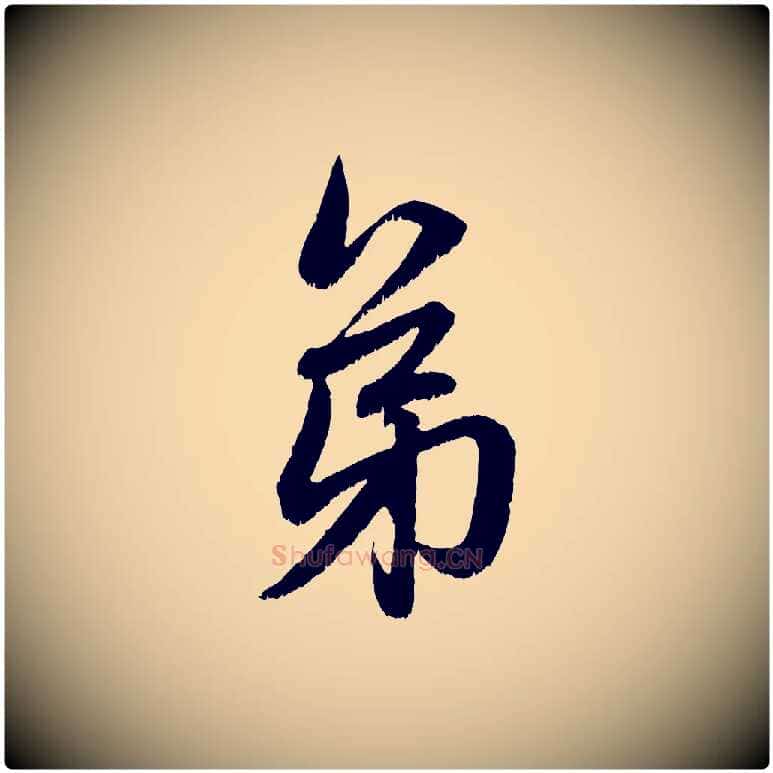 弟毛笔行楷写法,摘自元代赵孟頫与中峰札