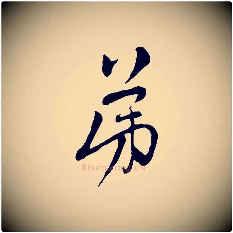 弟毛笔行楷写法,摘自元代赵孟頫与中峰札