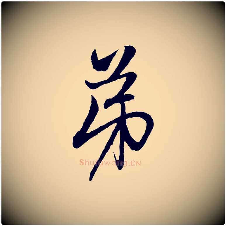 弟毛笔行楷写法,摘自元代赵孟頫与中峰札