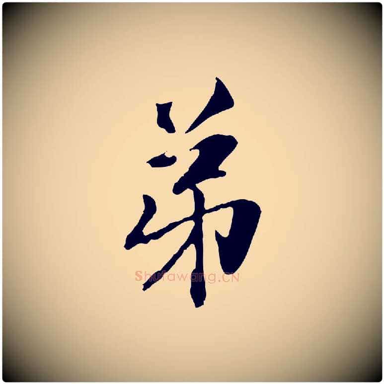 弟毛笔行楷写法,摘自元代赵孟頫与中峰札