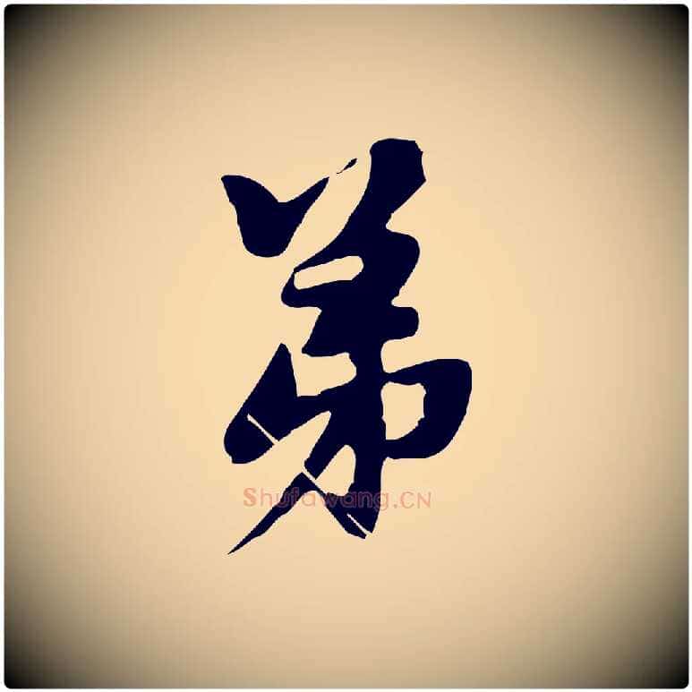 弟毛笔行楷写法,摘自元代赵孟頫与中峰札