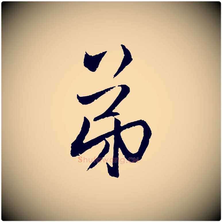 弟毛笔行楷写法,摘自元代赵孟頫与中峰札