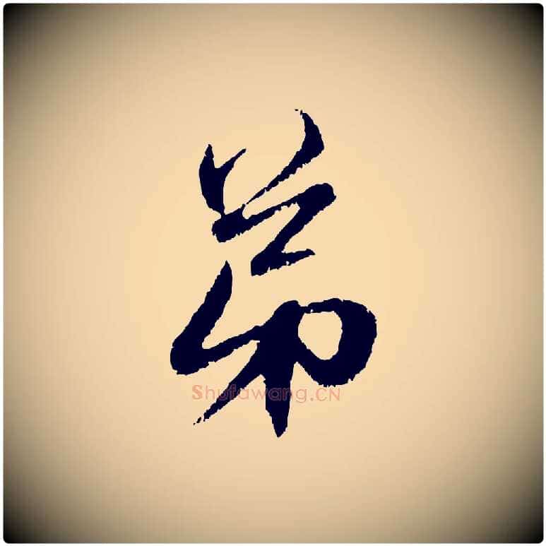 弟毛笔行楷写法,摘自元代赵孟頫与中峰札