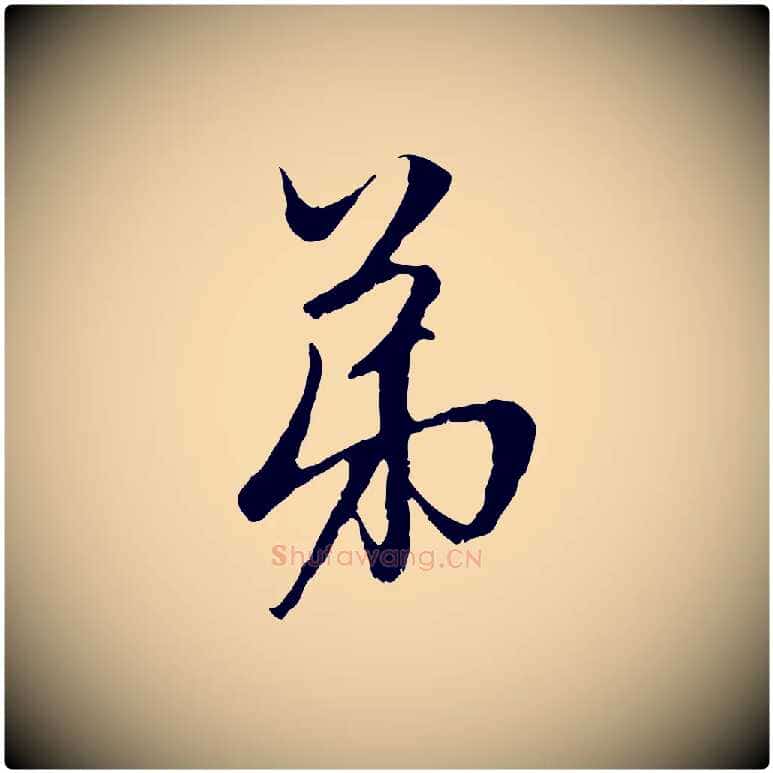 弟毛笔行楷写法,摘自元代赵孟頫与中峰札