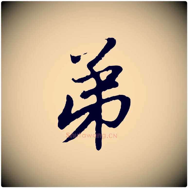 弟毛笔行楷写法,摘自元代赵孟頫与中峰札