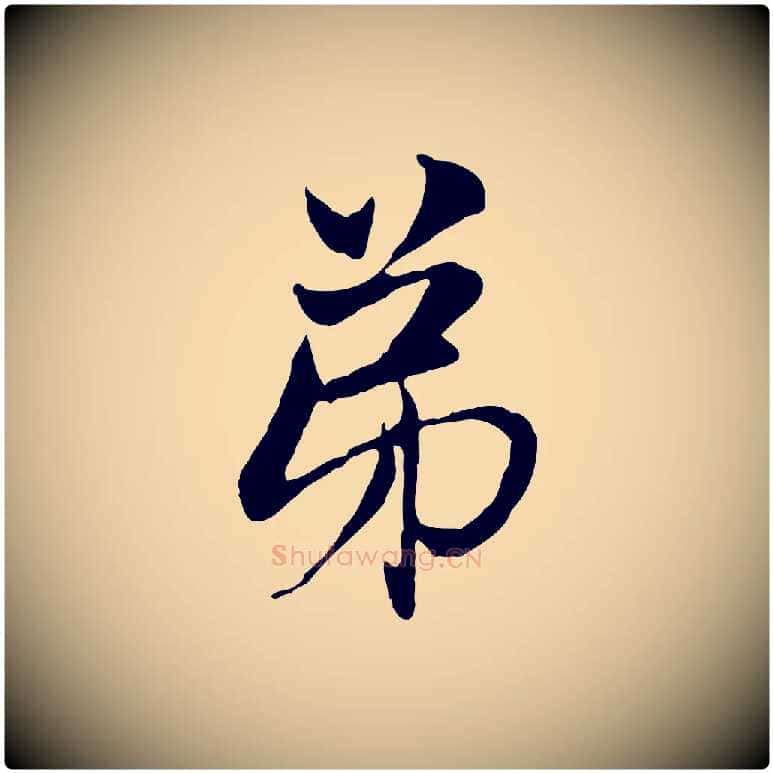 弟毛笔行楷写法,摘自元代赵孟頫与中峰札