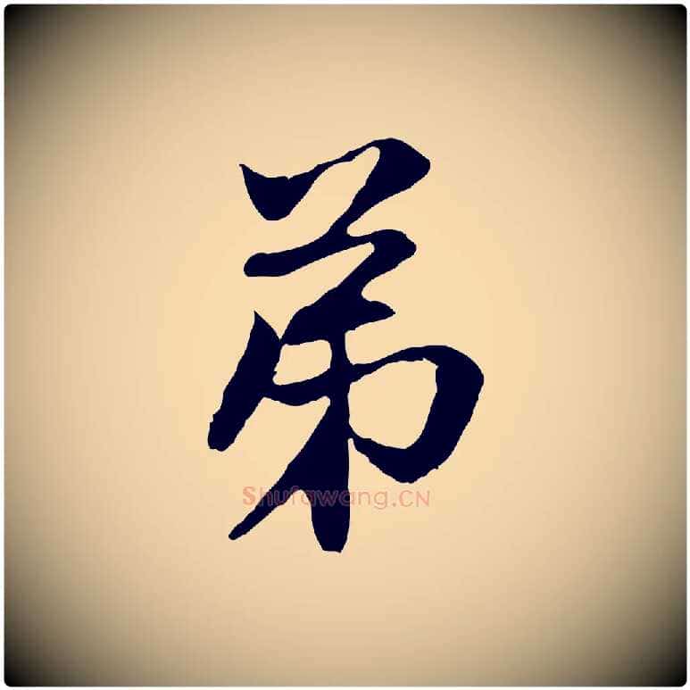 弟毛笔行楷写法,摘自元代赵孟頫与中峰札