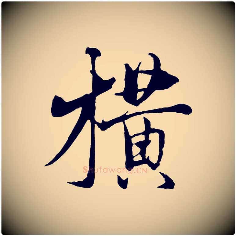 橫毛笔行楷写法,摘自元代杨维桢跋苏轼诗二首