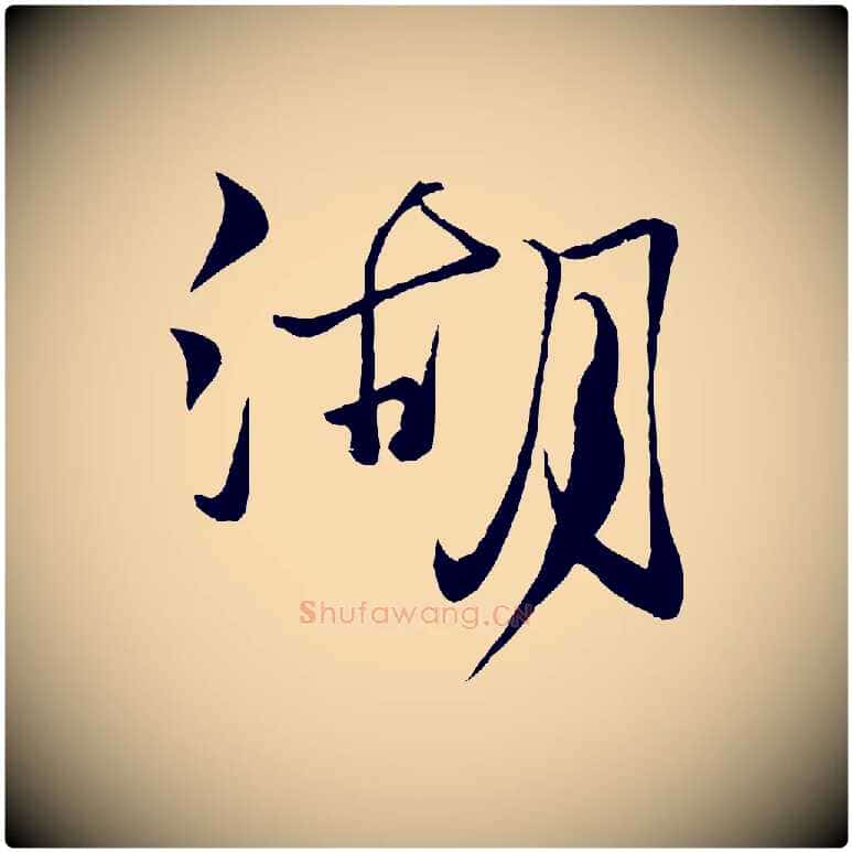 湖毛笔行楷写法,摘自元代杨维桢跋苏轼诗二首