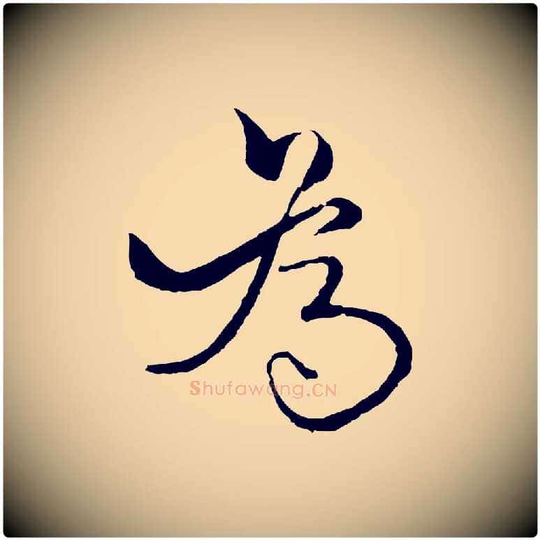 為毛笔行楷写法,摘自元代杨维桢跋苏轼诗二首