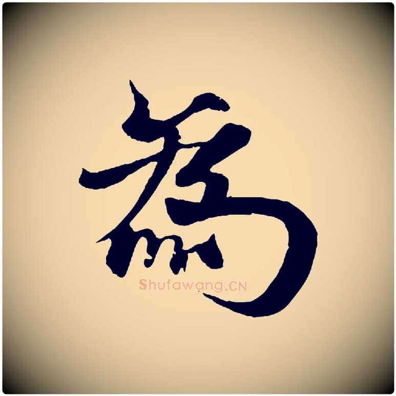 為毛笔行楷写法,摘自元代杨维桢跋苏轼诗二首