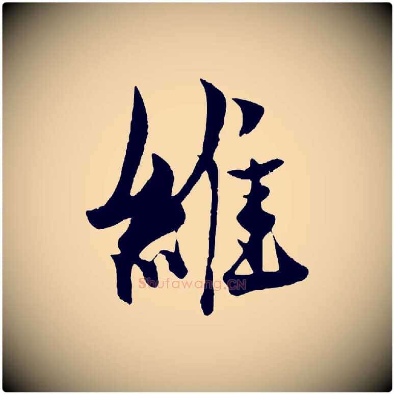 維毛笔行楷写法,摘自元代杨维桢跋苏轼诗二首